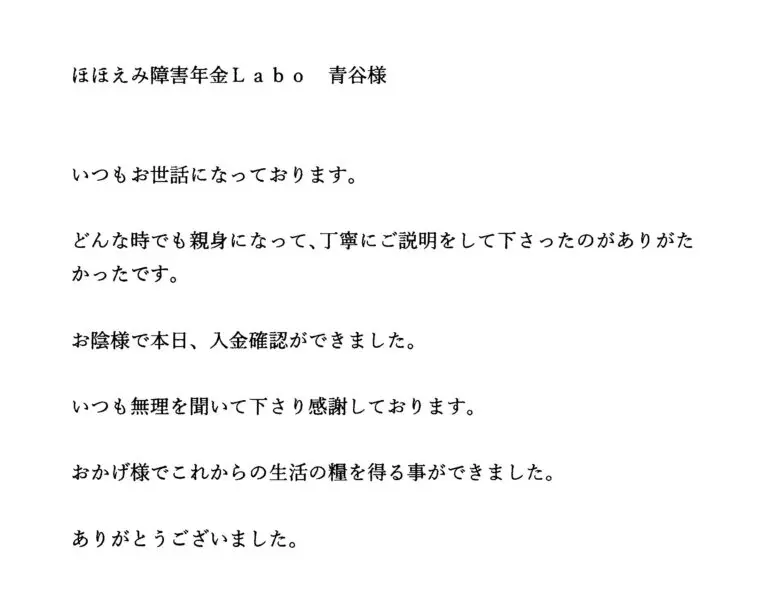 感謝のお手紙 - 社会保険労務士法人 ほほえみ障害年金Ｌａｂｏ