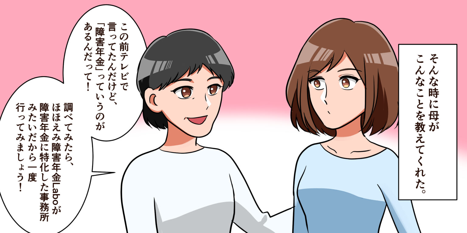 漫画3:母から障害年金を知り、ほほえみ障害年金Laboへ相談することに。