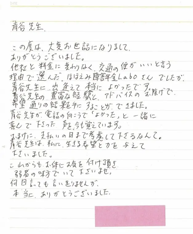 感謝のお手紙 - 社会保険労務士法人 ほほえみ障害年金Ｌａｂｏ