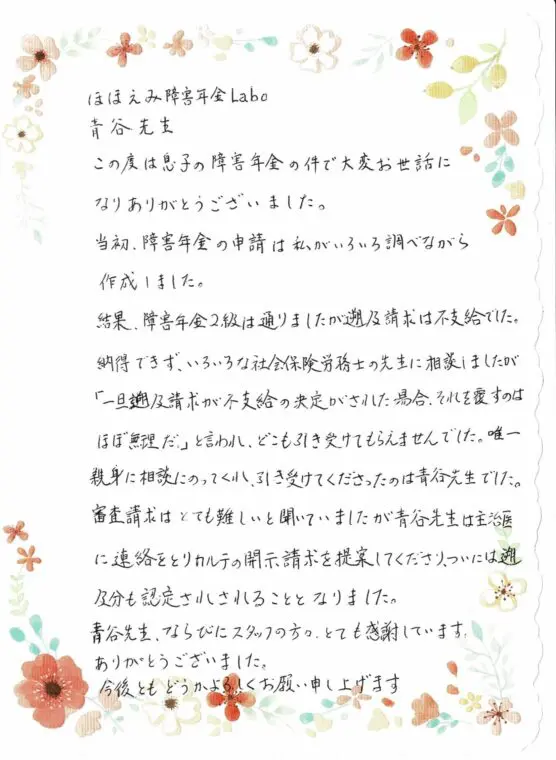 感謝のお手紙 - 社会保険労務士法人 ほほえみ障害年金Ｌａｂｏ